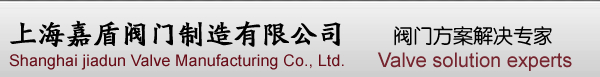 上海嘉盾閥門制造有限公司